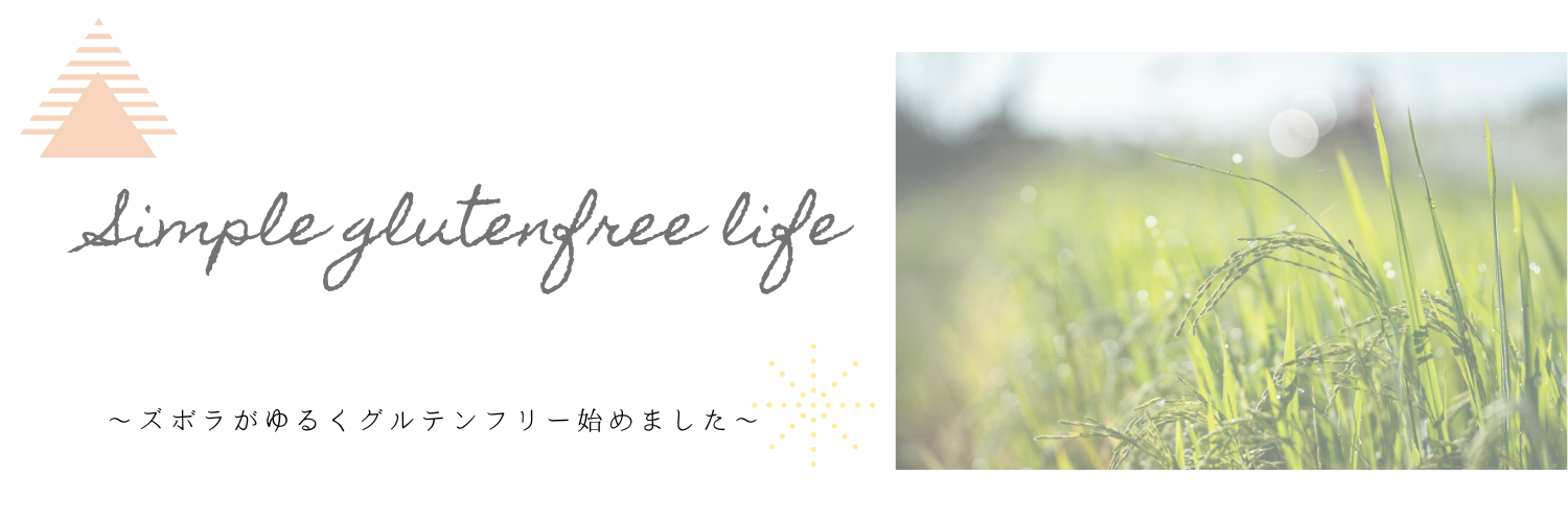 シンプルグルテンフリーライフ